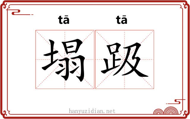 塌趿