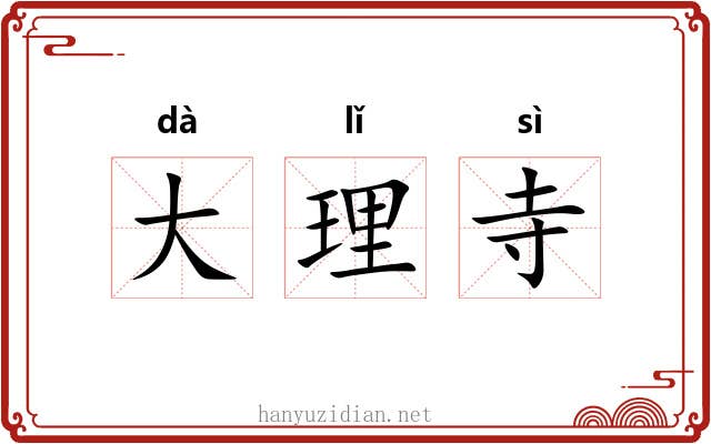 大理寺
