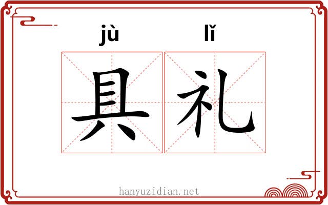 具礼 具礼