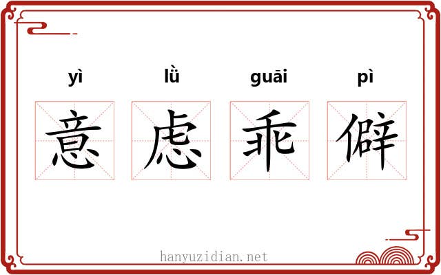 意虑乖僻 意虑乖僻
