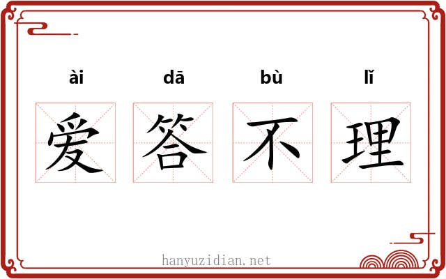 爱答不理