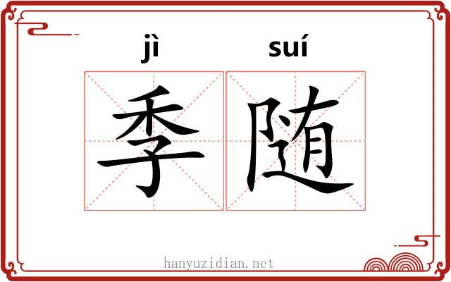 季随 季随