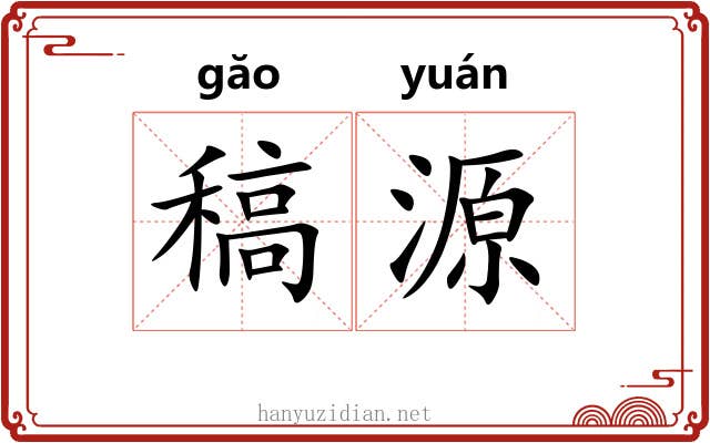 稿源