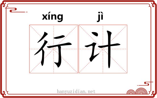 行计