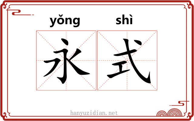 永式