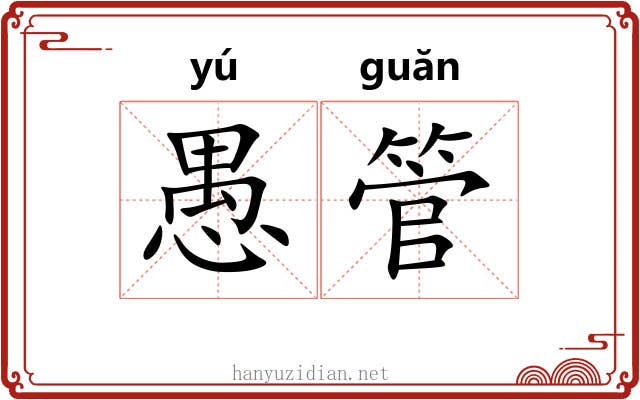 愚管 愚管
