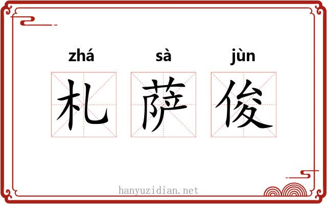 札萨俊