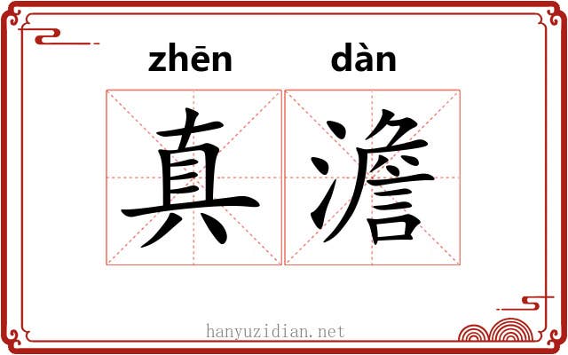 真澹