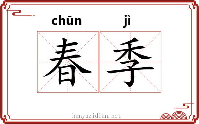 春季 春季