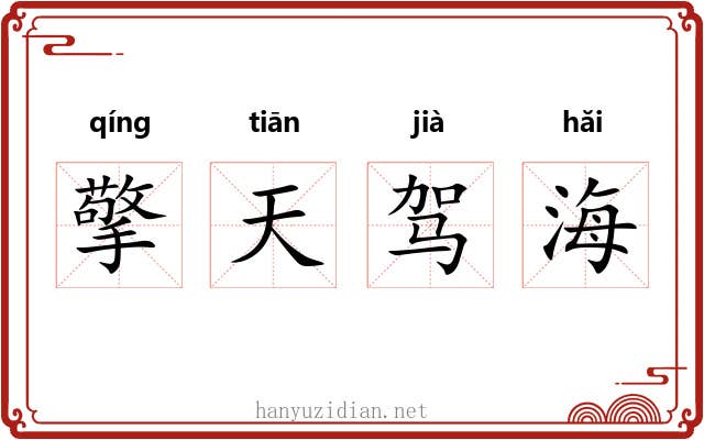 擎天驾海 擎天驾海