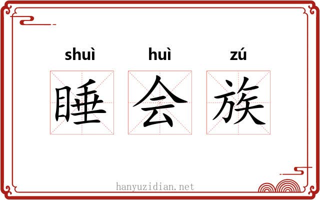 睡会族