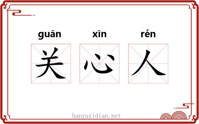 关心人