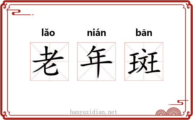 老年斑