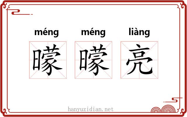曚曚亮