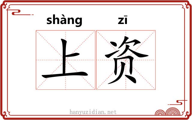 上资 上资