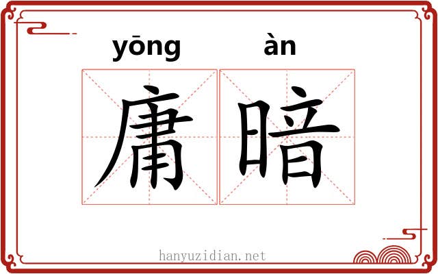 庸暗 庸暗