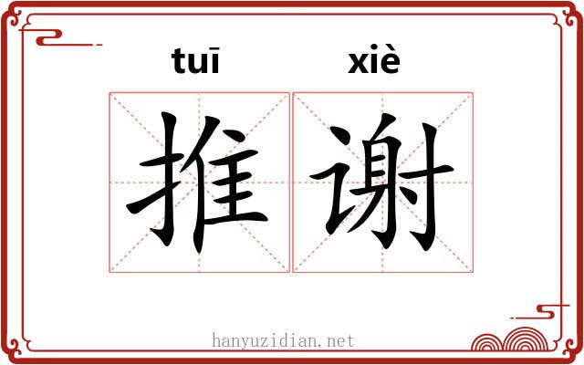 推谢