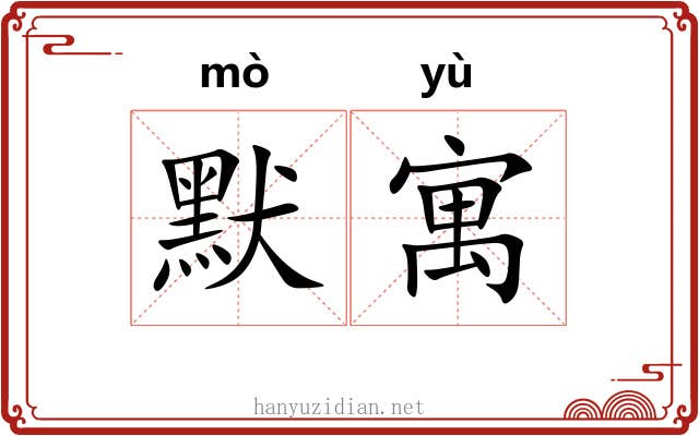 默寓