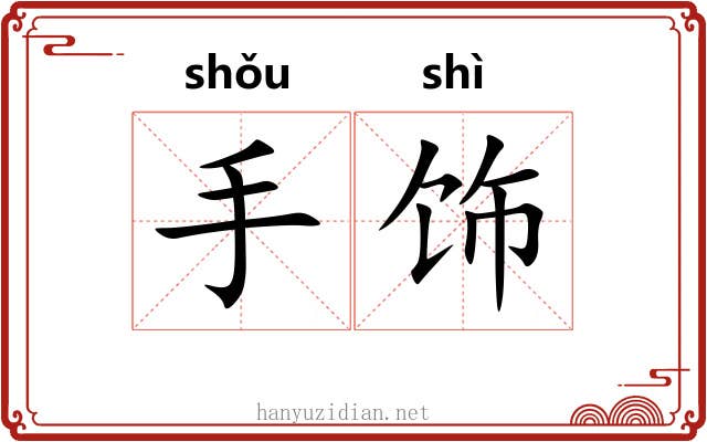 手饰