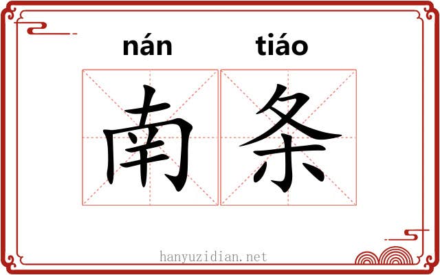 南条 南条
