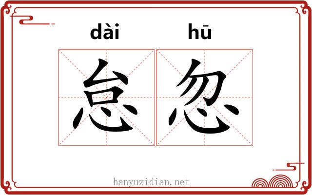 怠忽