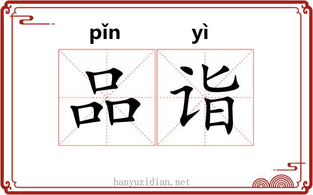 品诣