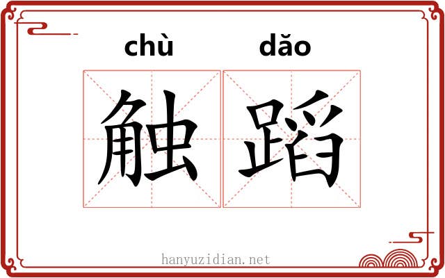 触蹈