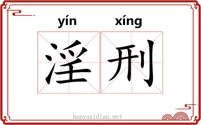 淫刑 淫刑