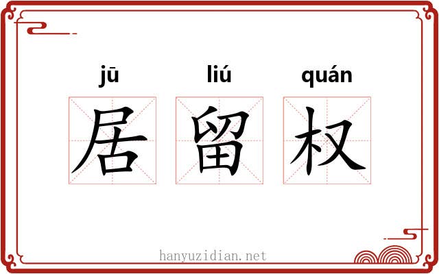 居留权 居留权