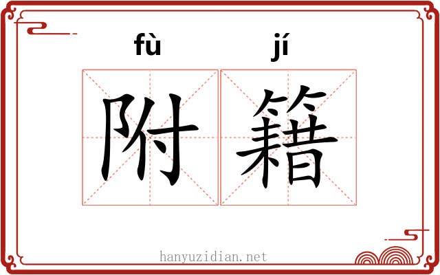 附籍 附籍