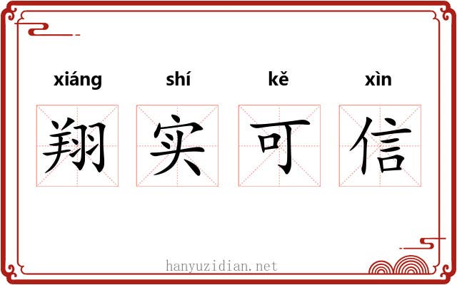 翔实可信 翔实可信