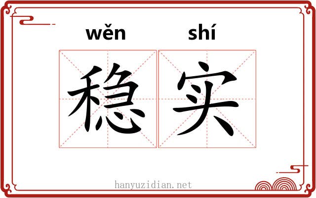 稳实