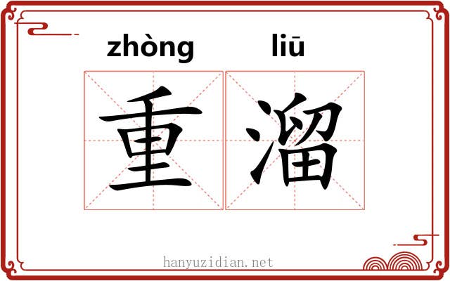 重溜