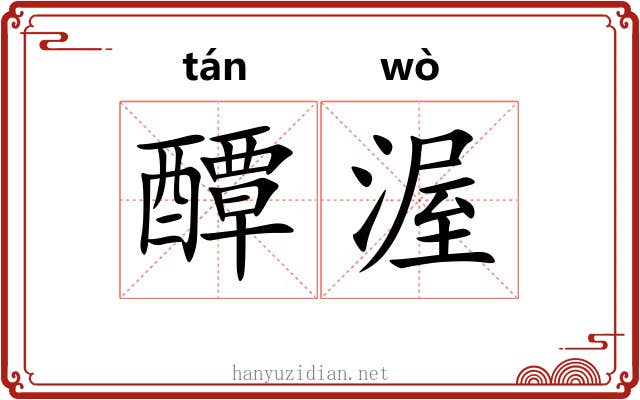 醰渥