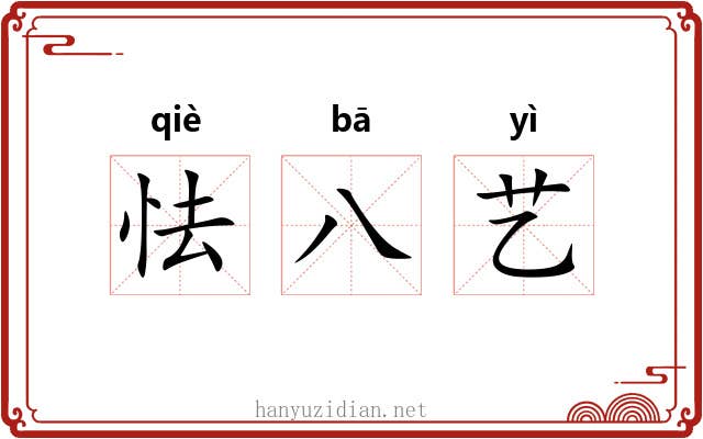 怯八艺 怯八艺