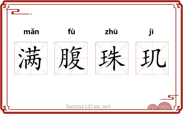 满腹珠玑 满腹珠玑