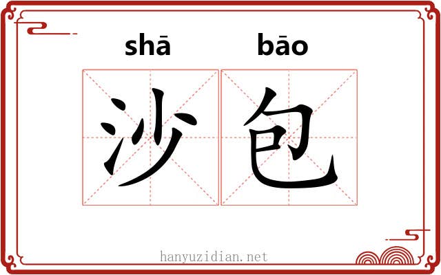 沙包 沙包