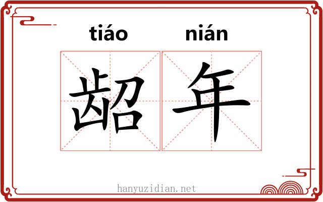 龆年 龆年