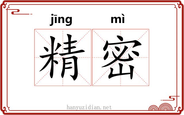 精密 精密