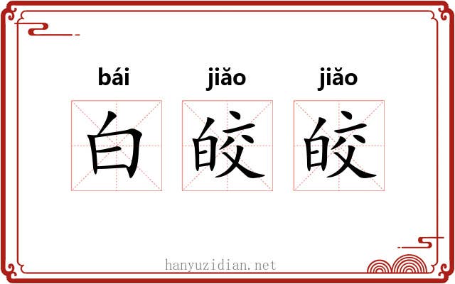 白皎皎 白皎皎