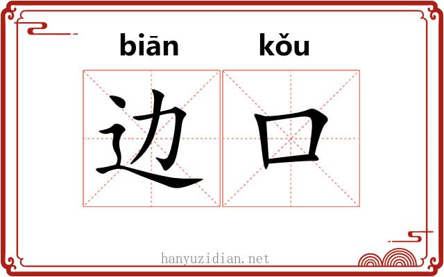 边口