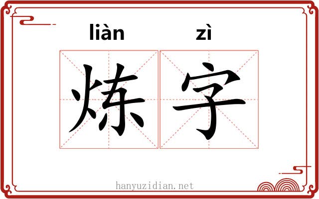 炼字 炼字