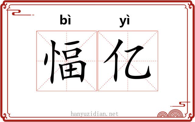 愊亿