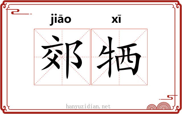 郊牺