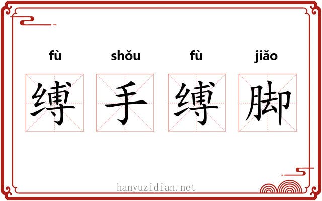 缚手缚脚