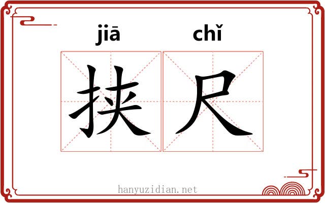 挟尺