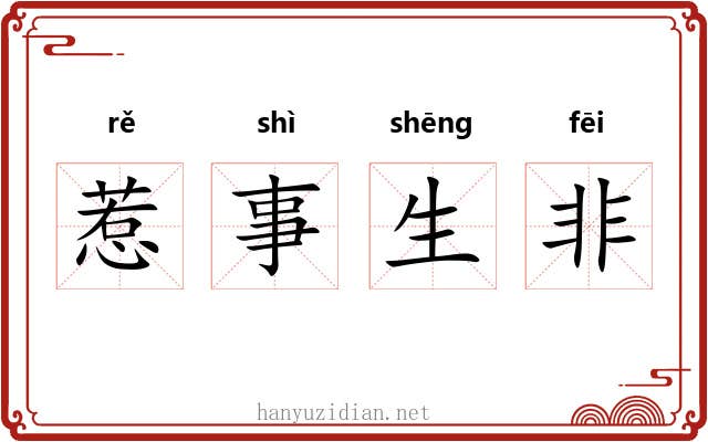 惹事生非 惹事生非