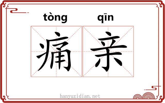 痛亲 痛亲