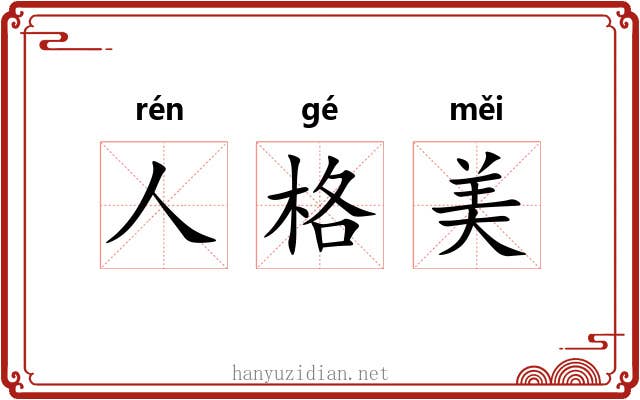 人格美 人格美