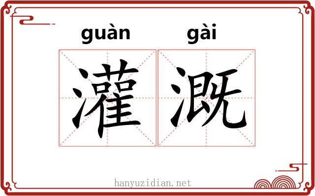 灌溉